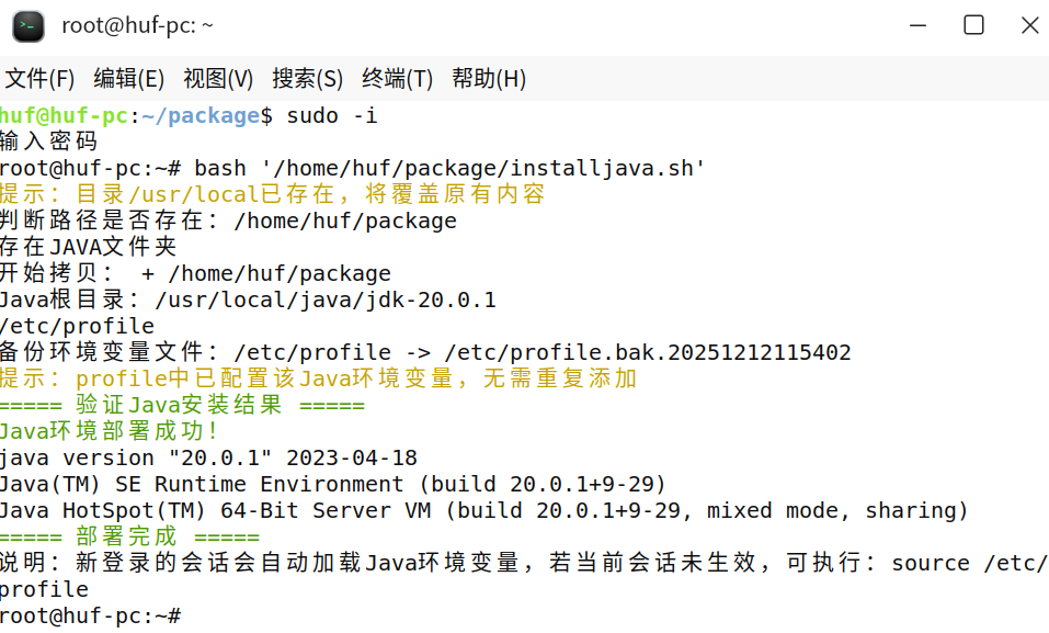 脚本执行成功终端界面